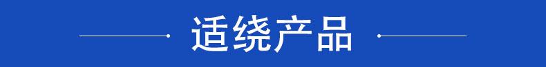 適繞產(chǎn)品.jpg